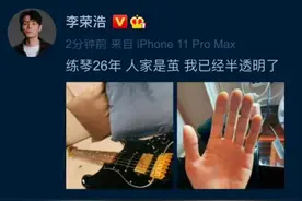 李荣浩练琴26年，坚持会给予你意想不到的收获图片