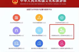 今日9时起，全国演出经纪人员资格认定考试开始报名图片