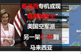 佩洛西专机或现“真假美猴王”，美国空军派另一架C-40到马来西亚图片