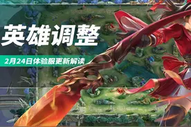 王者体验服2.24英雄调整：云缨四个方面增强，莱西奥大招能霸体了图片