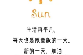 心语心情 如果太累了就和生活请个假吧图片