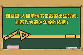 档案里,入团申请书记载的出生时间,能否作为退休年龄的依据？图片
