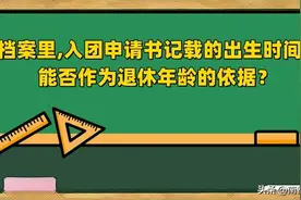 档案里,入团申请书记载的出生时间,能否作为退休年龄的依据？图片