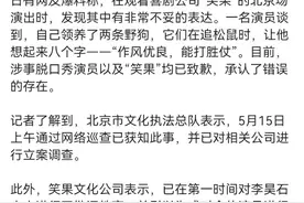 捅了大篓子，笑果文化无限期停止house工作，文化部门已对其立案图片
