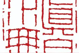 闲章闲谈 : 红了樱桃，绿了芭蕉 真水无香图片
