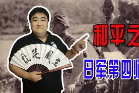 第四师团在日军中有“日军第一窝囊废师团”的美誉，各个是小商贩图片