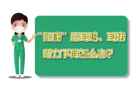 “阳康”后耳鸣、耳堵、听力下降怎么办？图片