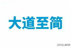 「大道至简」一直被误解，还原老子「大道至简」的真正内涵图片