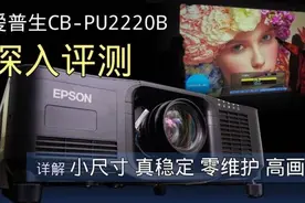 【视频评测】爱普生CB-PU2220B工程投影机体验全记录图片