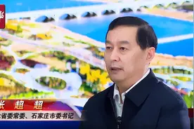 高端访谈｜河北日报专访河北省委常委、石家庄市委书记张超超图片