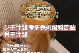 很少人知道的考研优待政策 少干计划 骨干计划 定向培养 保姆级科普贴图片