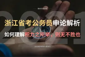 2021年浙江省考公务员申论真题解析 如何理解积力之所举则无不胜也图片