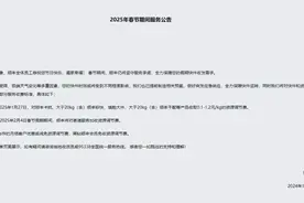 多家快递公司发布公告：春节不放假，价格部分上涨图片