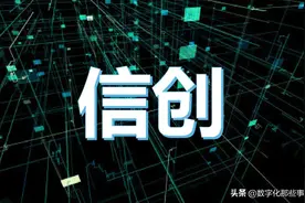 扒一扒“信创”这个陌生的词图片