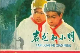 我们是毛主席的红小兵《岩龙和小明》图片