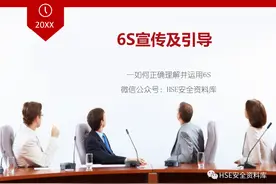 PPT | 「课件」6S宣传及引导(迄今为止最为经典培训课件)（101页）图片