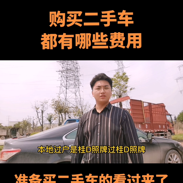 买二手车的注意事项，买二手车有什么费用，大家看过来啦#...