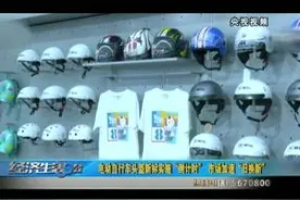 电动自行车头盔新标实施“倒计时” 市场加速“旧换新”图片