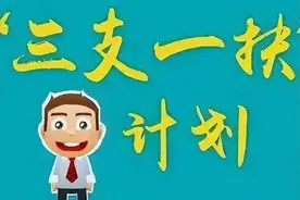 “三支一扶”大量扩招，期满还有望转正，上岸后待遇很吃香图片