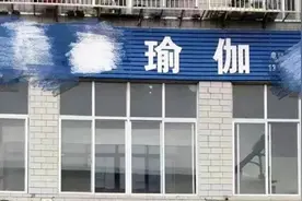 瑜伽课不想上了，报名费能退吗？图片