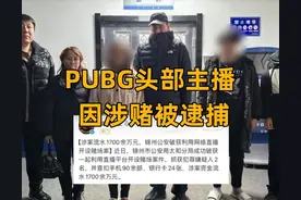 PUBG头部主播涉赌被捕！旭旭宝宝现身助理直播间：有人买热搜搞我图片