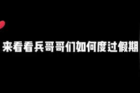 快来看兵哥哥如何度过假期图片