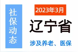 3月辽宁：养老金、社保缴费、医保年限等迎来调整，提前了解！图片