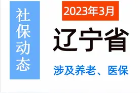 3月辽宁：养老金、社保缴费、医保年限等迎来调整，提前了解！图片