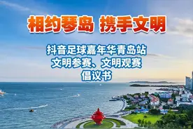 巅峰之战明日打响！抖音足球嘉年华青岛站组委会发布倡议：相约琴岛 携手文明图片