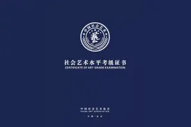 中国社会艺术协会社会艺术水平考级证书防伪介绍与查询图片