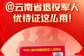 超多福利！@云南省退役军人 优待证这么用图片