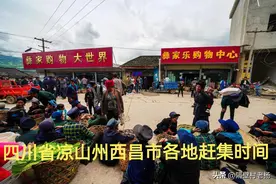 西昌市冕宁县、德昌县、普格县、盐源县、会理县、喜德县赶集时间图片