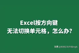 Excel按方向键无法切换单元格，怎么办？图片