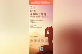 全城热练&石家庄健身瑜伽协会“2021助力冬奥•暖冬公益行”火热进行中图片