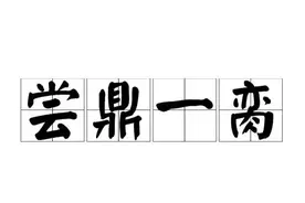 一天一成语:尝鼎一脔图片