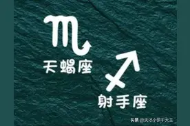 天蝎座与射手座爱情相处方式图片