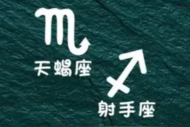 天蝎座与射手座爱情相处方式图片