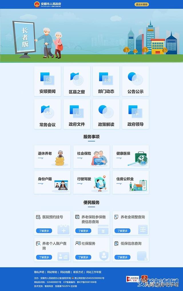 安顺市人民政府网改版上线 “四个突出”打造精细化服务型网上政府