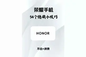 荣耀手机的54个隐藏小技巧。图片