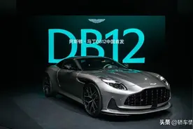251.8万元起售 阿斯顿·马丁DB12中国首发图片