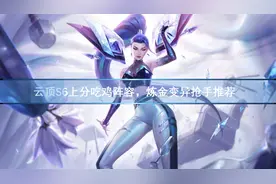 云顶S6上分吃鸡阵容，炼金变异枪手推荐图片