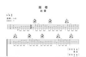 赵雷《鼓楼》吉他谱图片
