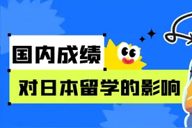 国内成绩对日本留学的影响究竟大不大？图片