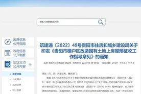 贵阳市住建局：被预征收房屋价值补偿不得低于类似房地产市场价格图片