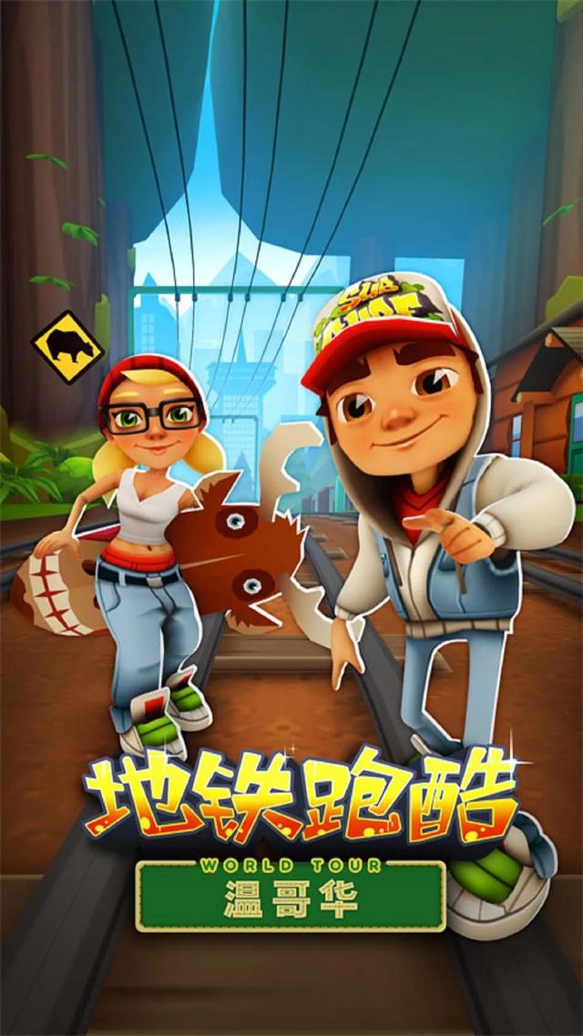 地铁跑酷所有版本大全（全网综合排名前20的游戏地铁跑酷）