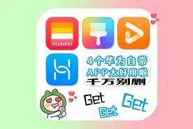 华为自带的APP合集居然这么好用！图片