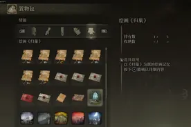 《艾尔登法环》7幅绘画所在地和奖励整理图片