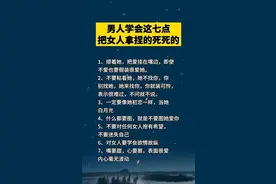男人学会这七点 把女人拿捏得死死的图片