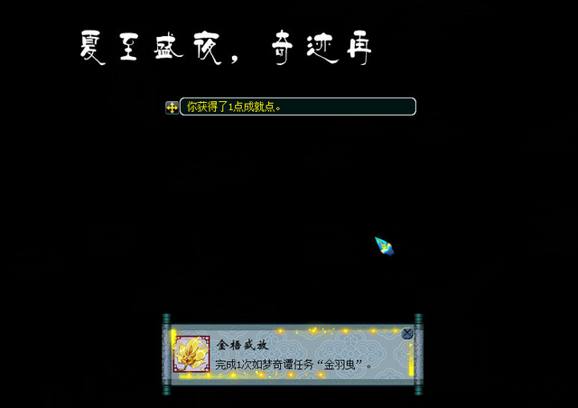 ​梦幻西游：新如梦奇谭金羽曳攻略！教你轻松拿下