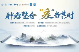 “肿瘤整合‘症’当其时”项目启动会在京召开图片